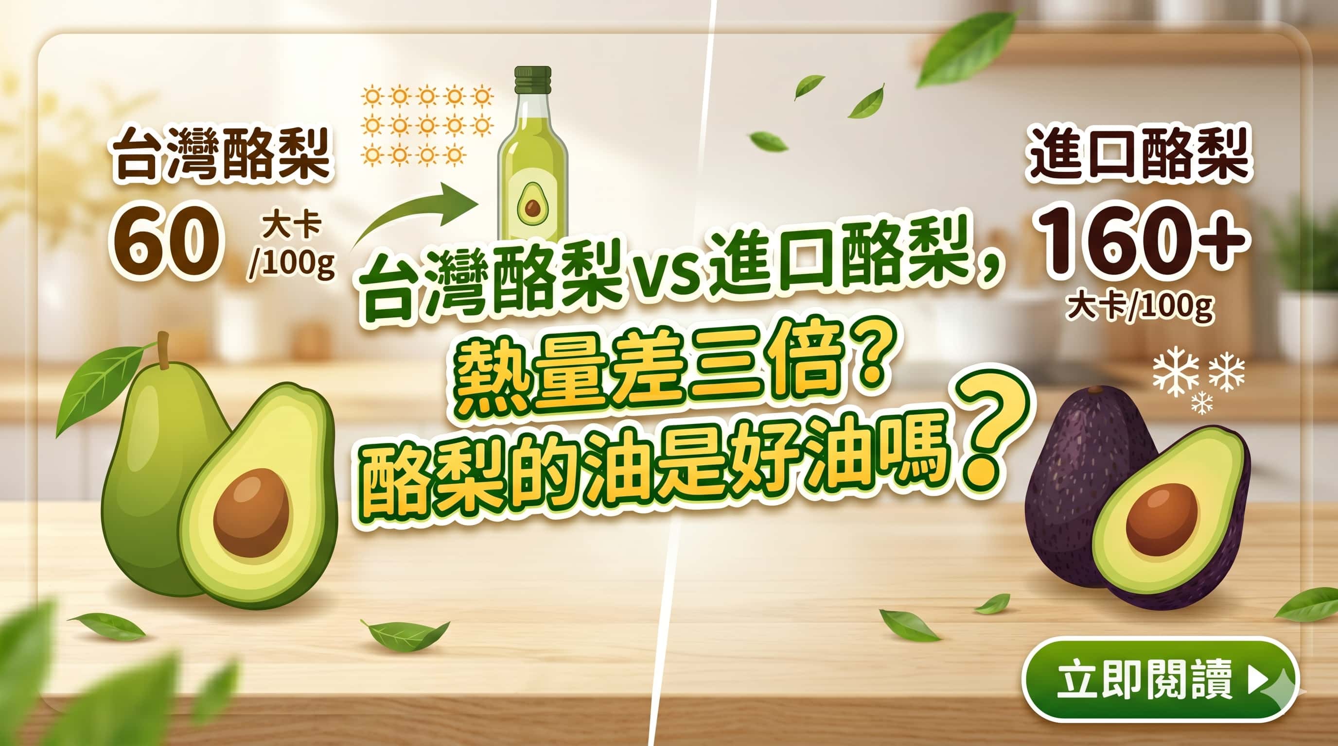 台灣酪梨 vs 進口酪梨，熱量差三倍？酪梨的油是好油嗎？
